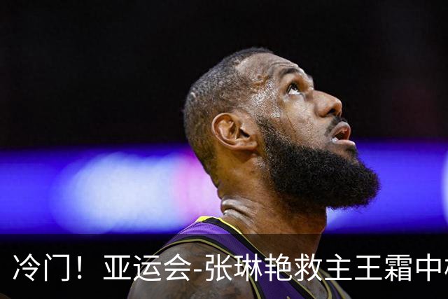 冷门！亚运会-张琳艳救主王霜中楣 女足1-1乌兹别克