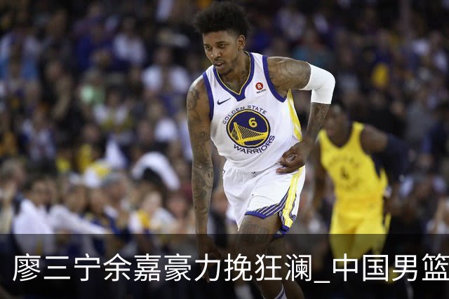廖三宁余嘉豪力挽狂澜 中国男篮惊险闯进亚运会四强